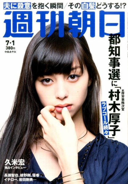 週刊朝日 2016年7/1号 (発売日2016年06月21日) 表紙