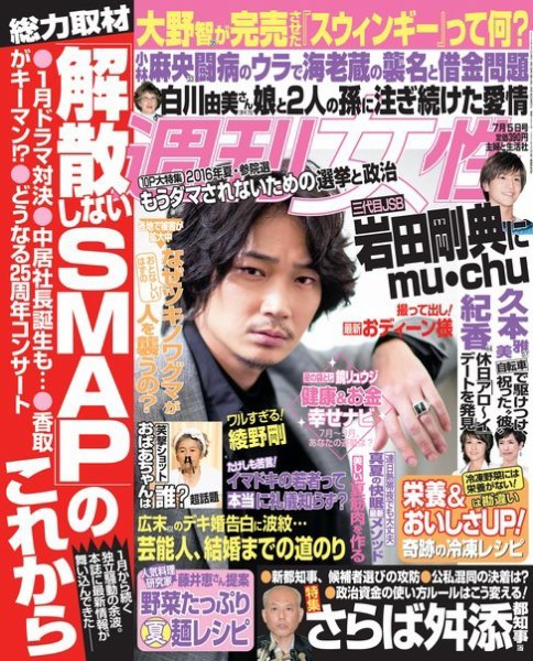 週刊女性 2016年7/5号 (発売日2016年06月21日) 表紙