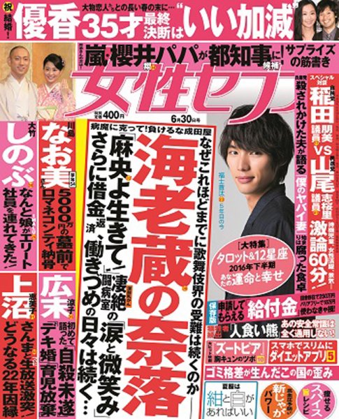 週刊女性セブン 2016年6/30号 (発売日2016年06月16日) 表紙