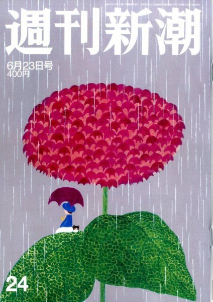 週刊新潮 2016年6/23号 (発売日2016年06月16日) 表紙