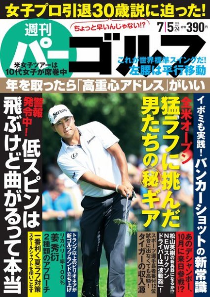 週刊 パーゴルフ 7/5号 (発売日2016年06月21日) 表紙