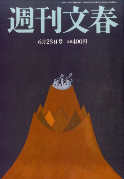 週刊文春 2016年6/23号 (発売日2016年06月16日) 表紙