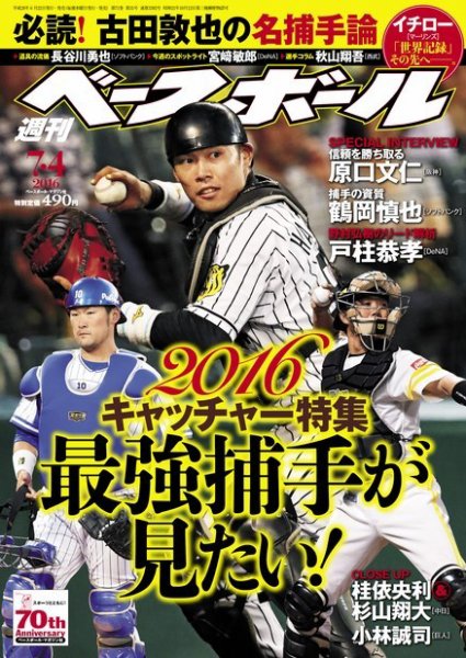 週刊ベースボール 2016年7/4号 (発売日2016年06月22日) 表紙