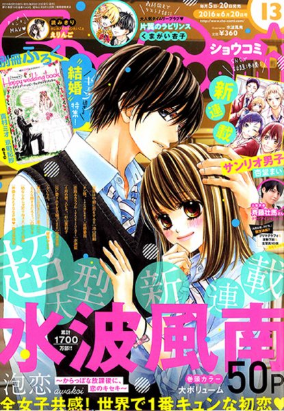 Sho-Comi (ショウコミ) 2016年6/20号 (発売日2016年06月03日) 表紙
