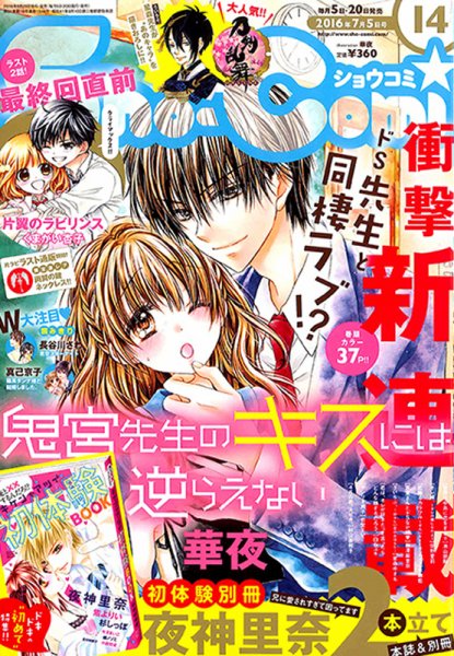 Sho-Comi (ショウコミ) 2016年7/5号 (発売日2016年06月20日) 表紙