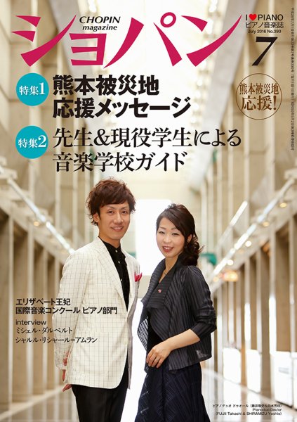 ショパン（CHOPIN） 2016年7月号 (発売日2016年06月18日) 表紙