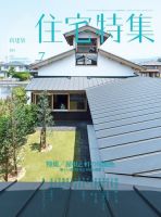 住宅特集 2016年7月号 表紙