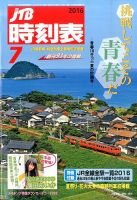 JTB時刻表 2016年7月号 表紙