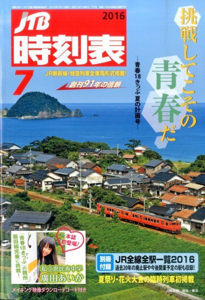 JTB時刻表 2016年7月号 (発売日2016年06月20日) 表紙
