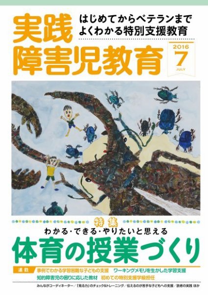 実践みんなの特別支援教育 2016年7月号 (発売日2016年06月16日) 表紙