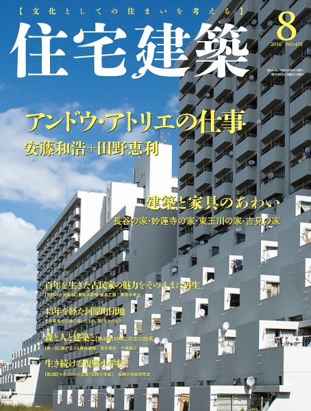 住宅建築 2016年8月号 (発売日2016年06月18日) 表紙