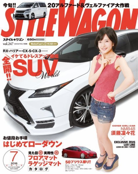 STYLE WAGON (スタイルワゴン) 2016年7月号 (発売日2016年06月16日) 表紙