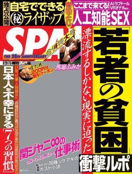 SPA！（スパ） 2016年6/28・7/5合併号 (発売日2016年06月21日) 表紙