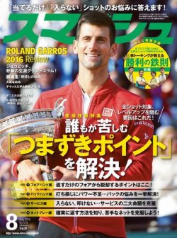 スマッシュ 8月号 (発売日2016年06月21日) 表紙