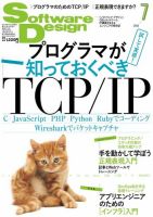 Software Design (ソフトウェアデザイン) 2016年7月号 (発売日2016年06月18日) 表紙