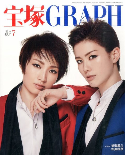 宝塚GRAPH 2016年7月号 (発売日2016年06月20日) 表紙