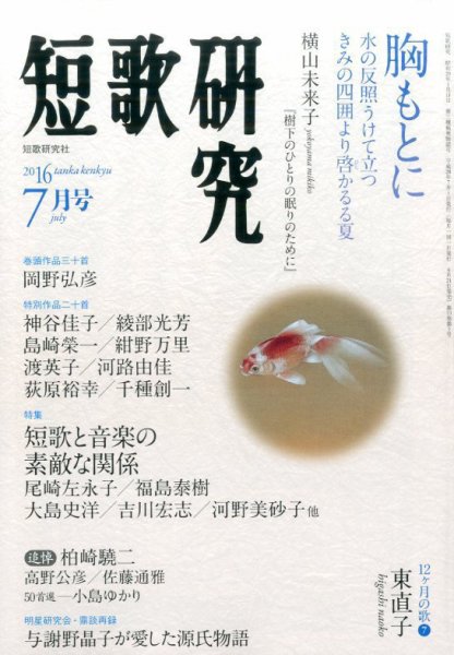 短歌研究 2016年7月号 (発売日2016年06月21日) 表紙