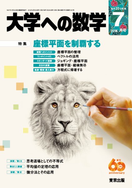 大学への数学 2016年7月号 (発売日2016年06月20日) 表紙