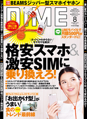 DIME(ダイム) 2020年 06 月号 [雑誌] DIME（ダイム） 2016年8月号 (発売日2016年06月16日) | 雑誌