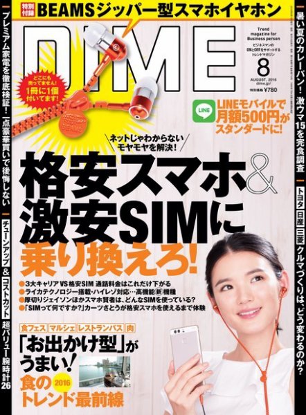 DIME（ダイム） 2016年8月号 (発売日2016年06月16日) 表紙