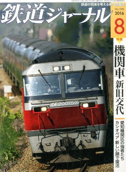 鉄道ジャーナル 2016年8月号 (発売日2016年06月21日) 表紙