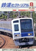鉄道ピクトリアル 2016年8月号 表紙