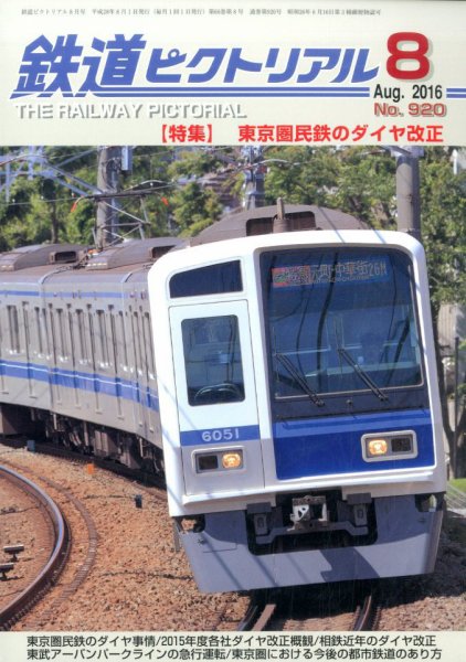 鉄道ピクトリアル 2016年8月号 (発売日2016年06月21日) 表紙
