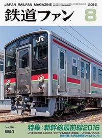 鉄道ファン 2016年8月号 (発売日2016年06月21日) 表紙