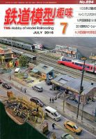 鉄道模型趣味 2016年7月号 (発売日2016年06月20日) 表紙