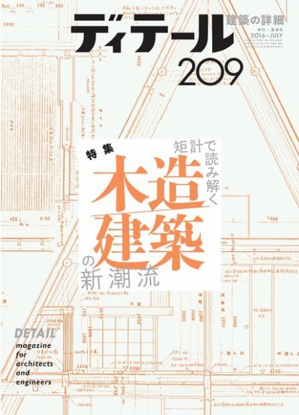 ディテール 2016年7月号 (発売日2016年06月17日) 表紙