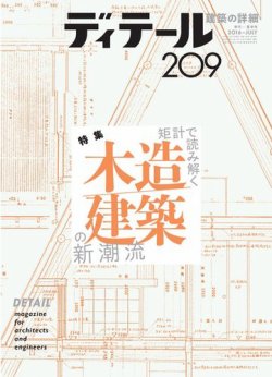 ディテール 2016年7月号 (発売日2016年06月17日) | 雑誌/電子書籍/定期