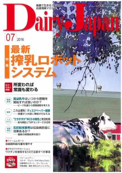 デーリィジャパン 2016年7月号 (発売日2016年06月20日) 表紙