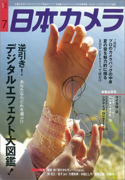 日本カメラ 2016年7月号 (発売日2016年06月20日) 表紙