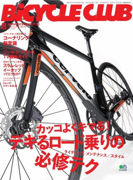 Bicycle Club（バイシクルクラブ） 2016年8月号 (発売日2016年06月20日) 表紙