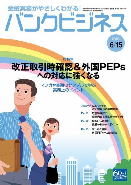 バンクビジネス 6月15日号 (発売日2016年06月06日) 表紙