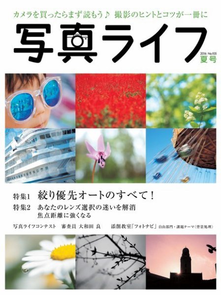 写真ライフ 2016年7月号 (発売日2016年06月17日) 表紙