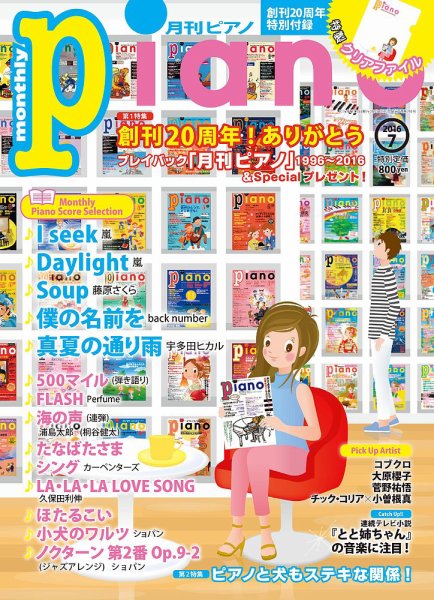 月刊ピアノ 2016年7月号 (発売日2016年06月20日) 表紙