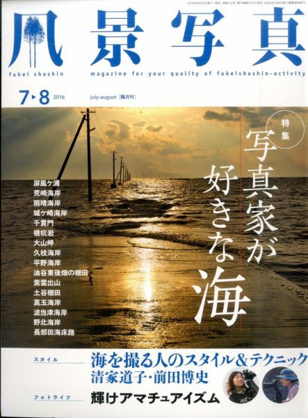 風景写真 2016年7月号 (発売日2016年06月20日) 表紙