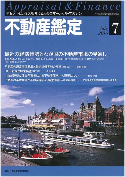不動産鑑定 2016年7月号 (発売日2016年06月20日) 表紙