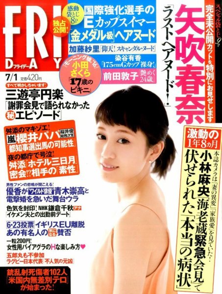 FRIDAY（フライデー） 2016年7/1号 (発売日2016年06月17日) 表紙