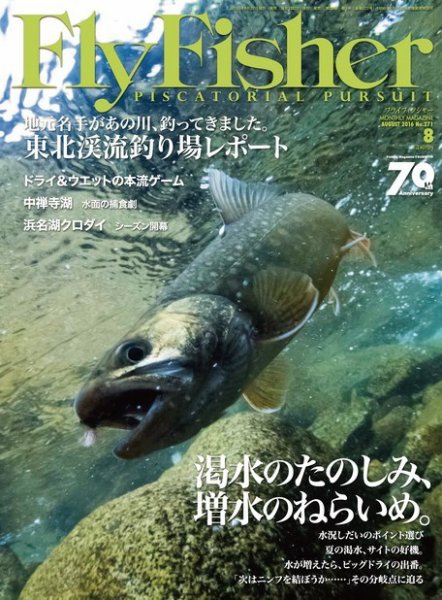 FLY FISHER（フライフィッシャー） 2016年8月号 (発売日2016年06月22日) 表紙