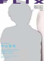 FLIX（フリックス） 2016年8月号 表紙