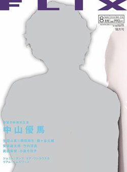 FLIX（フリックス） 2016年8月号 (発売日2016年06月21日) 表紙