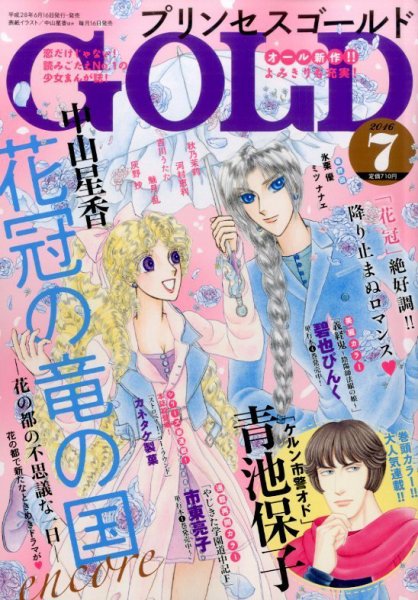 プリンセスGOLD (ゴールド) 2016年7月号 (発売日2016年06月16日) 表紙