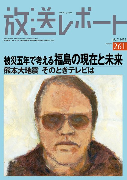 放送レポート 261号 (発売日2016年06月25日) 表紙