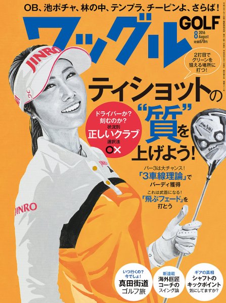Waggle（ワッグル） 2016年8月号 (発売日2016年06月21日) 表紙