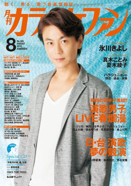 月刊カラオケファン 2016年8月号 (発売日2016年06月21日) 表紙