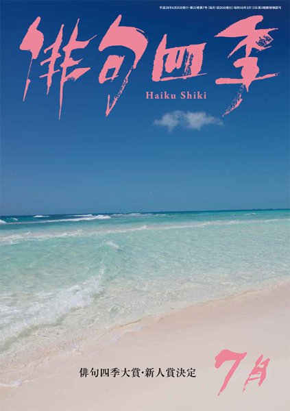 俳句四季 2016年7月号 (発売日2016年06月20日) 表紙