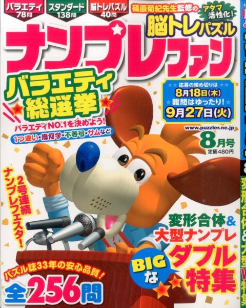 ナンプレファン 2016年8月号 (発売日2016年06月18日) 表紙