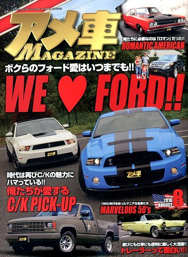 アメ車マガジン 16年8月号 発売日16年06月16日 雑誌 定期購読の予約はfujisan